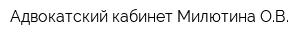 Адвокатский кабинет Милютина ОВ