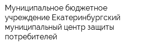 Муниципальное бюджетное учреждение Екатеринбургский муниципальный центр защиты потребителей
