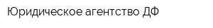 Юридическое агентство ДФ