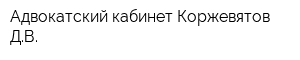 Адвокатский кабинет Коржевятов ДВ