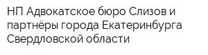 НП Адвокатское бюро Слизов и партнёры города Екатеринбурга Свердловской области