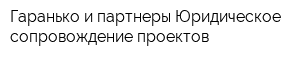Гаранько и партнеры Юридическое сопровождение проектов