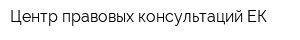 Центр правовых консультаций ЕК
