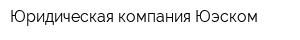 Юридическая компания Юэском