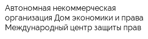 Автономная некоммерческая организация Дом экономики и права Международный центр защиты прав