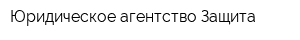 Юридическое агентство Защита