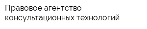 Правовое агентство консультационных технологий