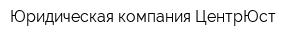 Юридическая компания ЦентрЮст