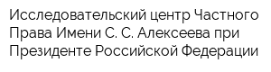 Исследовательский центр Частного Права Имени С С Алексеева при Президенте Российской Федерации