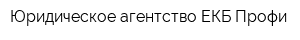 Юридическое агентство ЕКБ-Профи