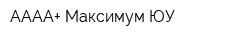 АААА+ Максимум ЮУ