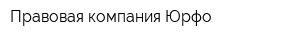Правовая компания Юрфо