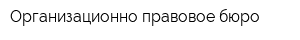 Организационно-правовое бюро