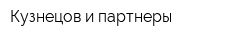 Кузнецов и партнеры