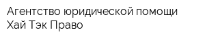 Агентство юридической помощи Хай-Тэк Право