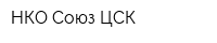 НКО Союз ЦСК
