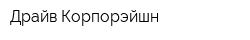 Драйв Корпорэйшн
