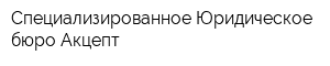 Специализированное Юридическое бюро Акцепт