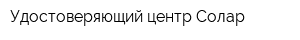Удостоверяющий центр Солар