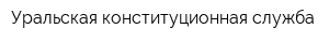 Уральская конституционная служба