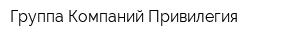 Группа Компаний Привилегия