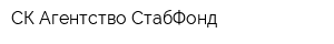 СК Агентство СтабФонд