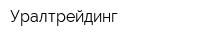 Уралтрейдинг