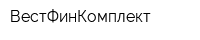 ВестФинКомплект