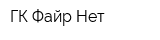 ГК Файр Нет