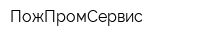 ПожПромСервис
