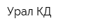 Урал КД
