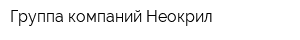 Группа компаний Неокрил
