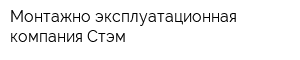 Монтажно-эксплуатационная компания Стэм