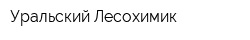 Уральский Лесохимик