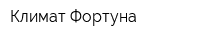 Климат-Фортуна