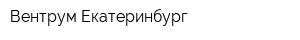 Вентрум Екатеринбург
