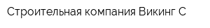 Строительная компания Викинг-С