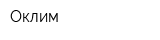 Оклим