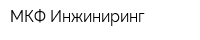 МКФ-Инжиниринг