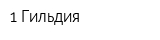 1 Гильдия