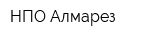 НПО Алмарез