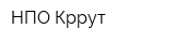 НПО Кррут