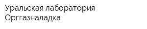 Уральская лаборатория Орггазналадка