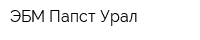 ЭБМ-Папст Урал