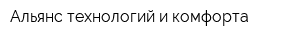 Альянс технологий и комфорта
