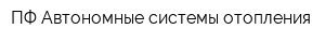 ПФ Автономные системы отопления