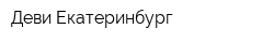 Деви-Екатеринбург