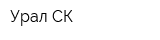 Урал СК
