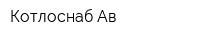 Котлоснаб-Ав