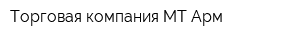 Торговая компания МТ-Арм